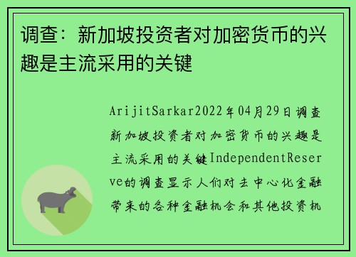 调查：新加坡投资者对加密货币的兴趣是主流采用的关键 