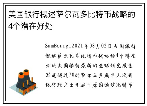 美国银行概述萨尔瓦多比特币战略的4个潜在好处 