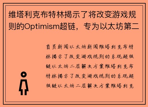 维塔利克布特林揭示了将改变游戏规则的Optimism超链，专为以太坊第二层设计。